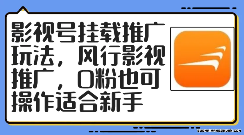 影视号挂载推广玩法，风行影视推广，0粉也可操作适合新手