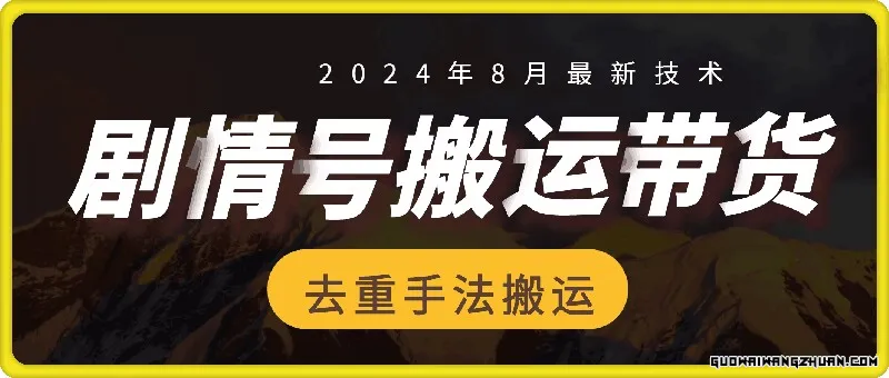 8月抖音剧情号带货搬运技术，第一条视频30万播放爆单佣金700+