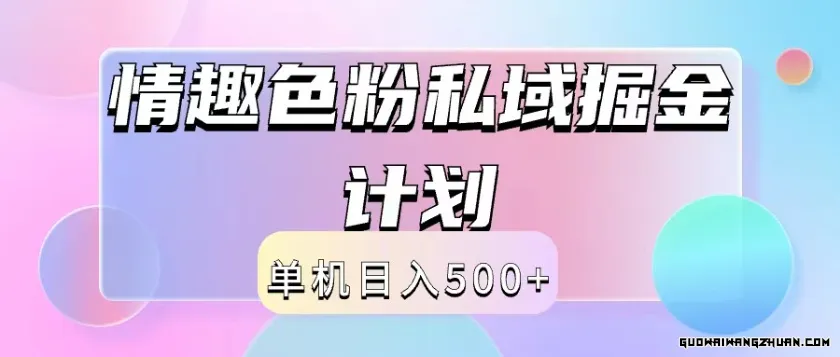 2024情趣色粉私域掘金天花板日入500+ 后端自动化掘金