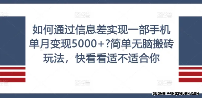 如何通过信息差实现一部手机单月变现5000+? 简单无脑搬砖玩法，快看看适不适合你【揭秘】