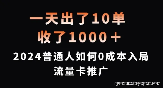 一天出了10单，收了1000+，2024普通人如何0成本入局流量卡推广【揭秘】