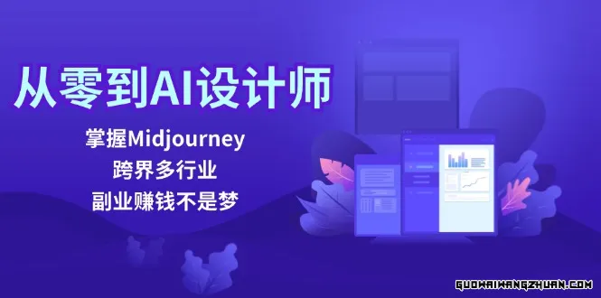 从零到AI设计师：掌握Midjourney，跨界多行业，副业赚钱不是梦