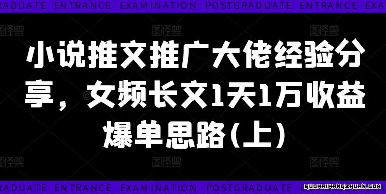 小说推文推广大佬经验分享，女频长文1天1万收益爆单思路(上)