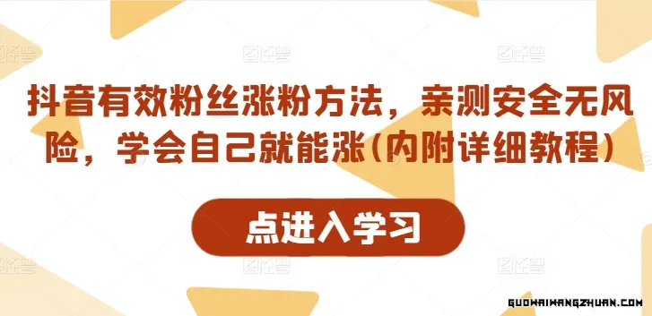 抖音有效粉丝涨粉方法，亲测安全无风险，学会自己就能涨(内附详细教程)