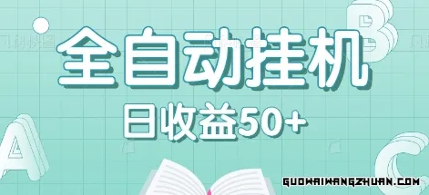 全自动挂机赚钱项目，多平台任务自动切换，日收益50+秒到账