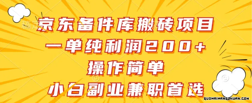 京东备件库搬砖项目，一单纯利润200+，操作简单，小白副业兼职首选