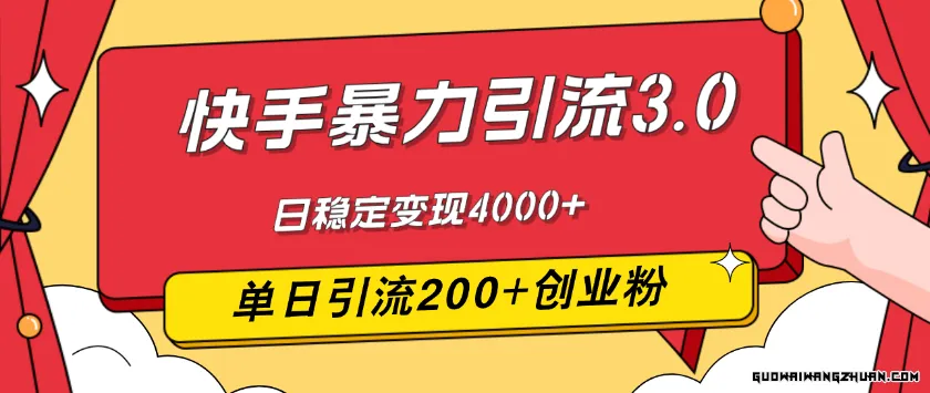 快手火速引流3.0，相当新玩法，单日引流200+创业粉，日稳定变现4000+