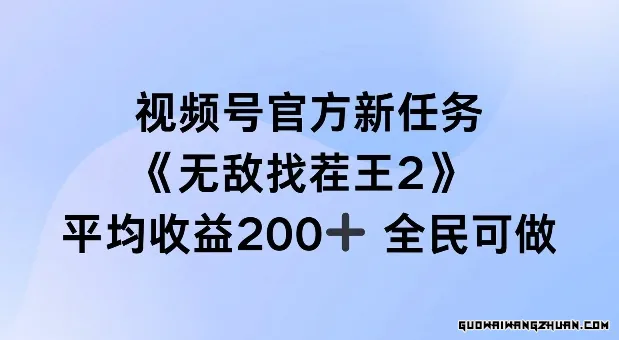 视频号官方新任务 ，无敌找茬王2， 单场收益200+全民可参与【揭秘】