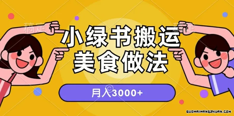 一个小绿书搬运美食做法，月入3000+的项目【揭秘】