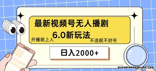 全新无人播剧6.0新玩法，不违规，教程很简单，10分钟就能学会