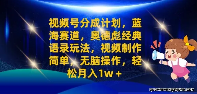 视频号分成计划之奥德彪经典语录玩法，视频制作简单，无脑操作，轻松月入1w