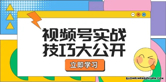 视频号实战技巧大公开：选题拍摄、运营推广、直播带货一站式学习