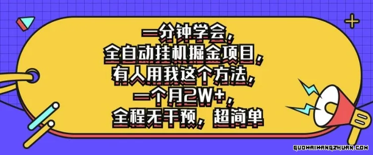 一分钟学会，全自动挂机掘金项目，有人用我这个方法，一个月2W+，全程无干预，超简单【揭秘】