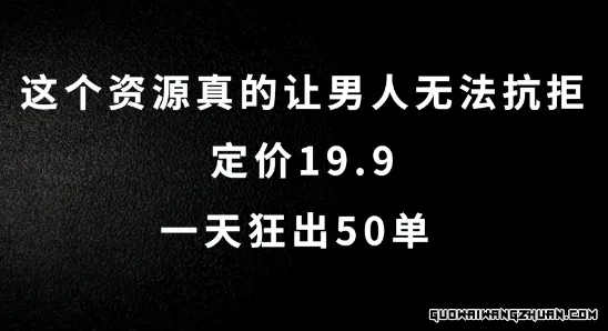 这个资源真的让男人无法抗拒，定价19.9.一天狂出50单【揭秘】