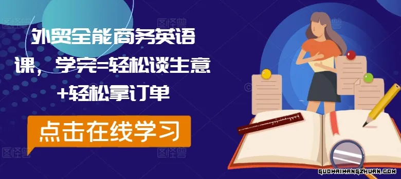 外贸全能商务英语课，学完=轻松谈生意+轻松拿订单