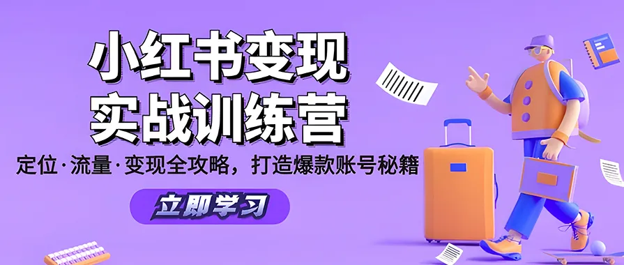 小红书60天特训实战营（系统课）从0打造能赚钱的小红书账号