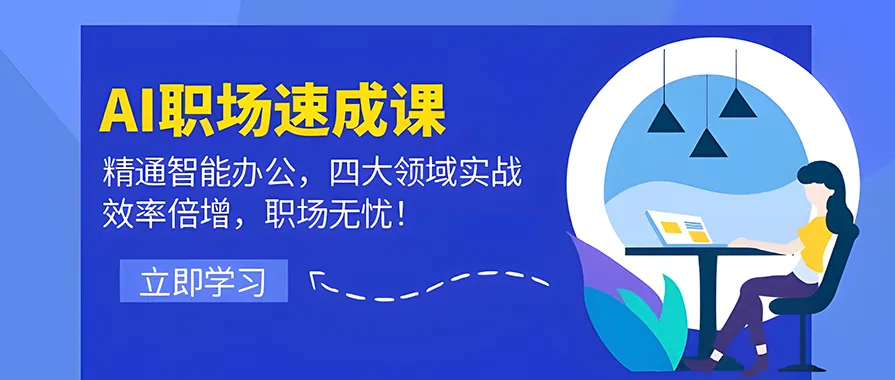 AI职场速成课：精通智能办公，四大领域实战，效率倍增，职场无忧！