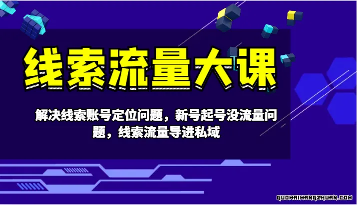 线索流量大课-解决线索账号定位问题，新号起号没流量问题，线索流量导进私域