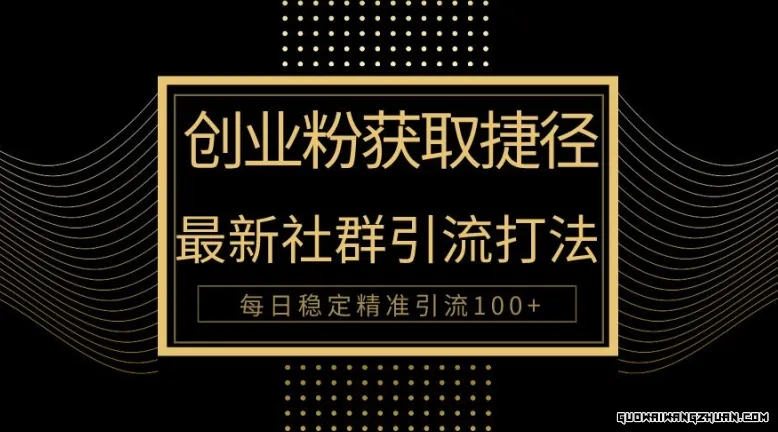 创业者捷径，相当新被动引流方法大揭秘，实现100+精准引流