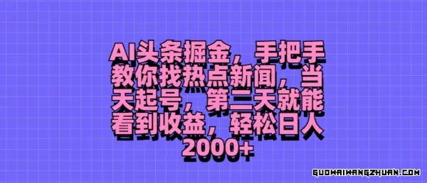 AI头条掘金，手把手教你找热点新闻，当天起号，第二天就能看到收益