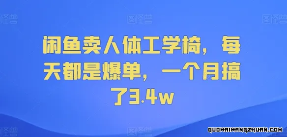 闲鱼卖人体工学椅，每天都是爆单，一个月搞了3.4w