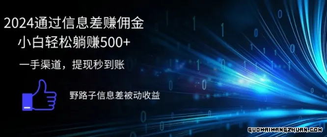 2024通过信息差赚佣金，小白轻松躺赚5张，一手渠道，提现秒到账，野路子信息差被动收益