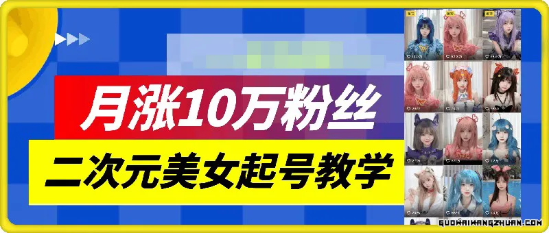 二次元美女起号教学，月涨10万粉丝，不判搬运和se情