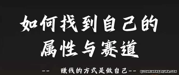 赛道和属性2.0：如何找到自己的属性与赛道，赚钱的方式是做自己