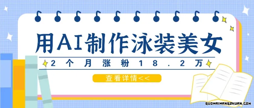 用AI生成泳装美女短视频，2个月涨粉18.2万，多种变现月收益万元