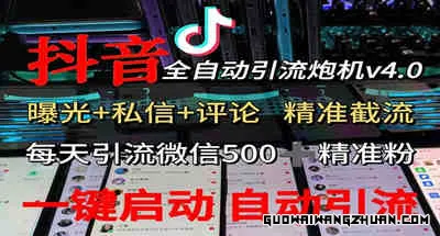 抖音V4.0曝光炮机，全自动截流精准粉、创业粉，私域引流微信日+500人