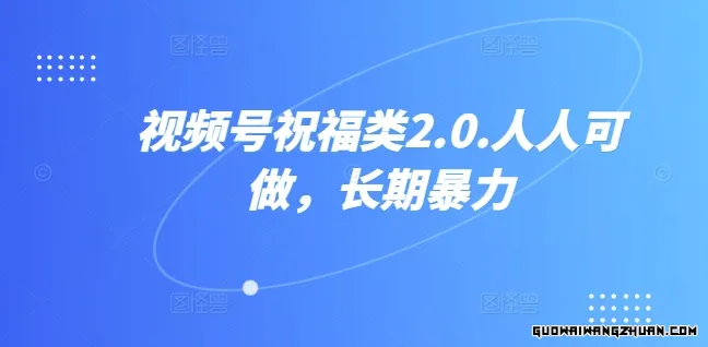 视频号祝福类2.0，人人可做，长期暴力