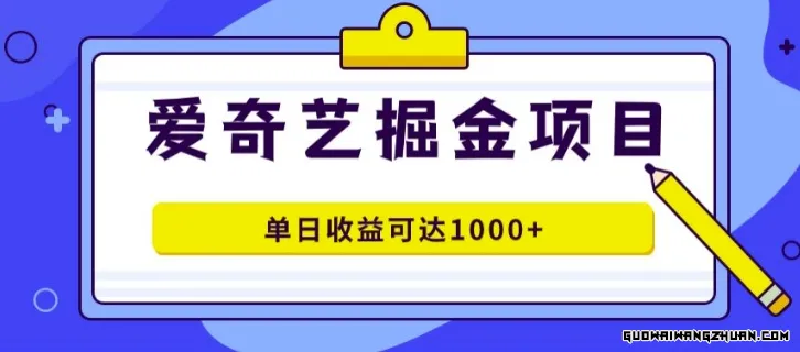 外面收费1980的爱奇艺掘金项目，一条作品几分钟完成，可批量操作，单日收益可达1k