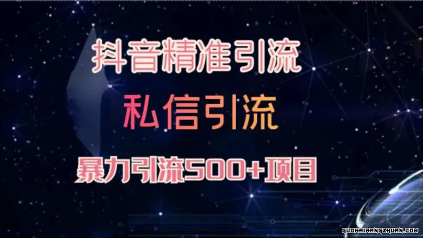 不懂做内容拍视频不要紧，抖音精准引流，抖音无限私信引流