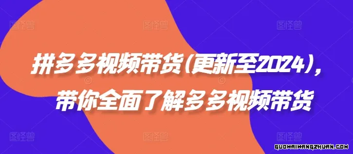 拼多多视频带货(更新至2024)，带你全面了解多多视频带货