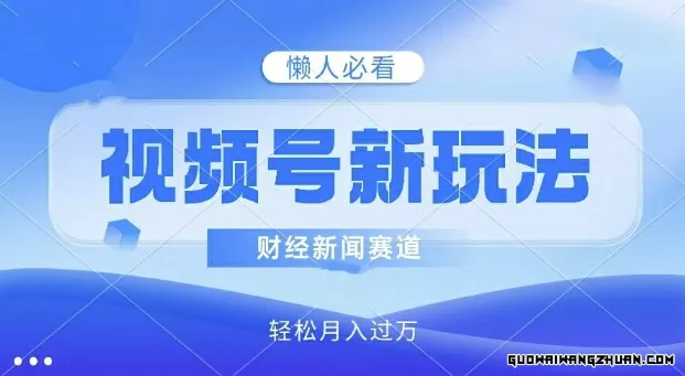 视频号新玩法，财经新闻赛道，视频制作简单，新手小白也能快速上手