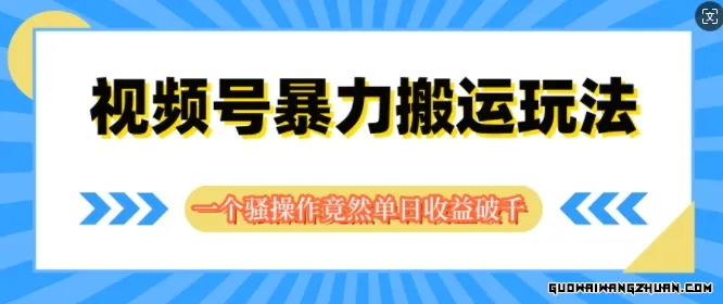 视频号分成暴力搬运玩法，一个骚操作竟然单日收益破千