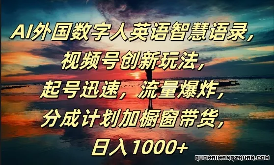 AI外国数字人英语智慧语录，视频号创新玩法，起号迅速，流量爆炸，日入1k+【揭秘】