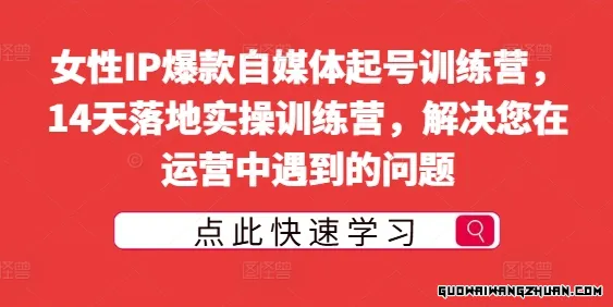 女性IP爆款自媒体起号训练营，14天落地实操训练营，解决您在运营中遇到的问题