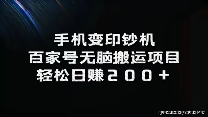 手机变印钞机：百家号无脑搬运项目，轻松日赚200+