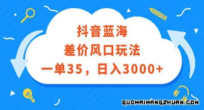 挖掘抖音蓝海市场：差价玩法揭秘，一单35元，轻松实现日赚3000+的秘密！