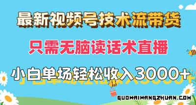 无脑读话术直播带货新趋势：视频号技术流助力小白轻松赚取万元收益