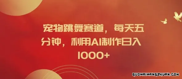 AI宠物舞动奇迹：五分钟打造日赚1000元的秘密赛道