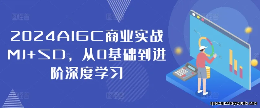 MJ+SD实战攻略：2024AIGC深度学习之旅，从零基础迈向高手之路