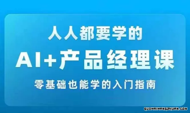 AI赋能之路：产品经理实战项目深度解析，零基础入门AI全攻略