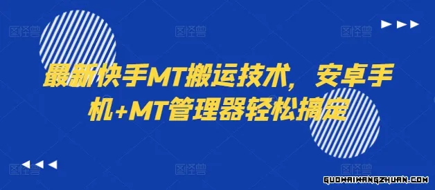 快手MT搬运新攻略：安卓手机+MT管理器，一键操作轻松掌握