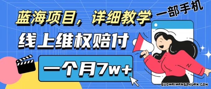 通过线上维权赔付1个月搞了7w+，详细教学一部手机操作，靠谱副业打破信息差