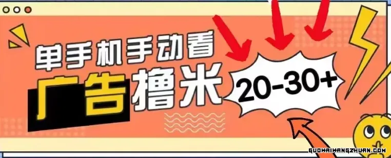 新平台看广告单机每天20-30+，无任何门槛，安卓手机即可，小白也能轻松上手