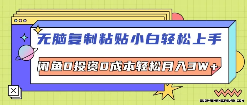 无脑复制粘贴小白轻松上手，咸鱼0投资0成本轻松月入3W+