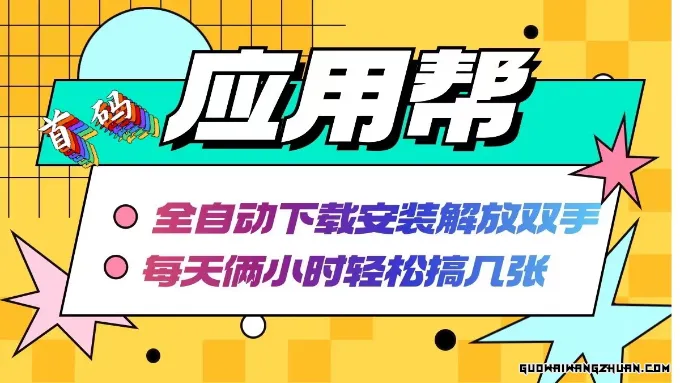 应用帮下载安装拉新玩法：全自动下载安装到卸载，每天俩小时轻松搞几张