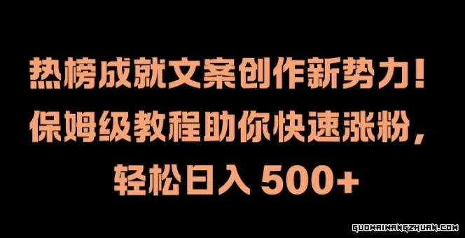 打造热榜成就文案，保姆级教程带你日入500+：新势力涨粉攻略，快速实现粉丝变现！